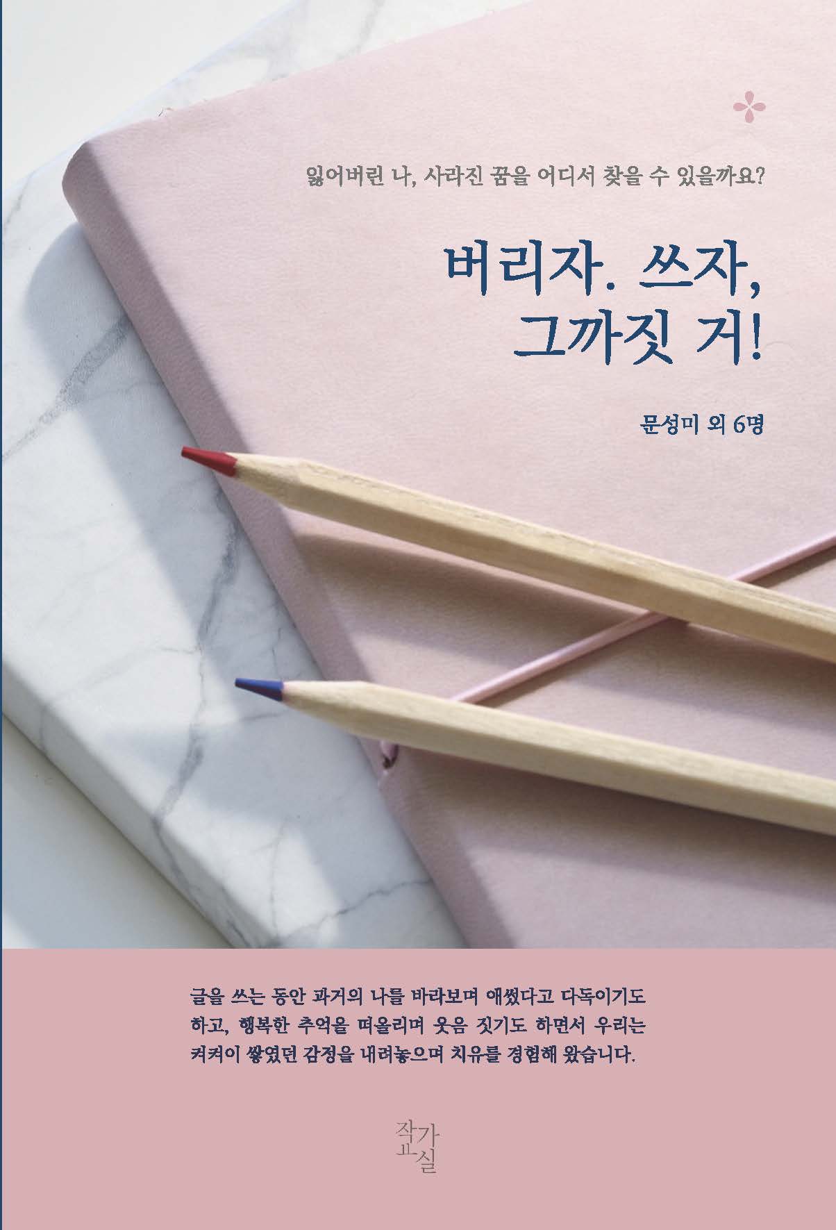 버리자. 쓰자, 그까짓 거!