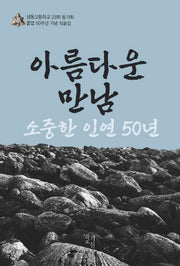 아름다운 만남 소중한 인연 50년