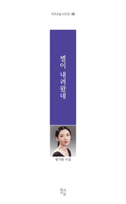 별이 내려왔네(작가교실 시인선 05)