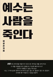 예수는 사람을 죽인다