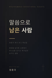 말씀으로 남은 사람