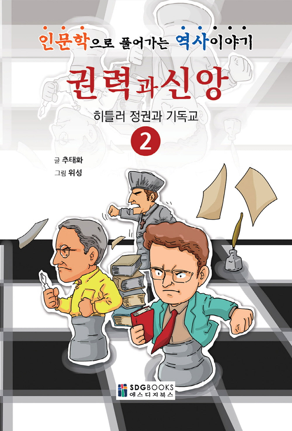 권력과 신앙 2
