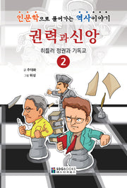 권력과 신앙 2