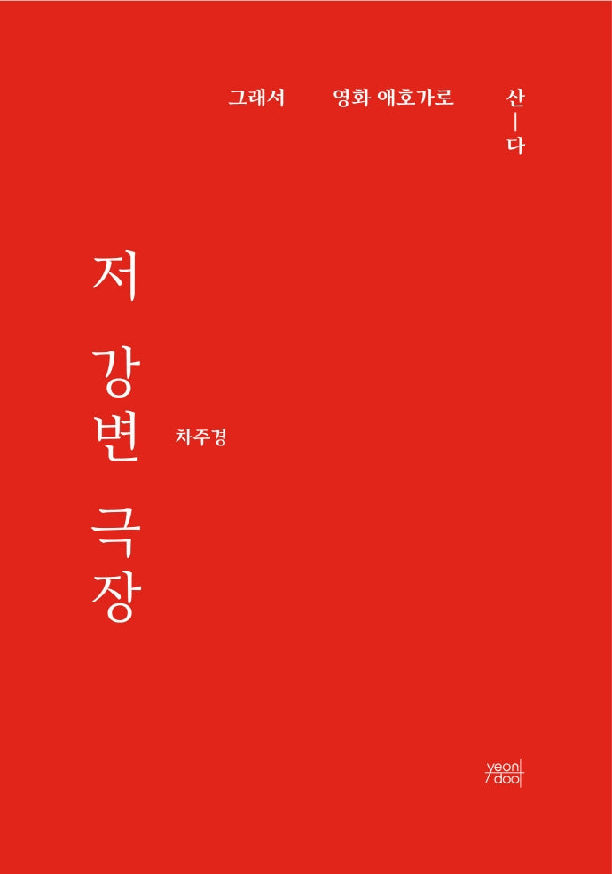 저 강변 극장