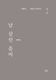 날 살린 좀비