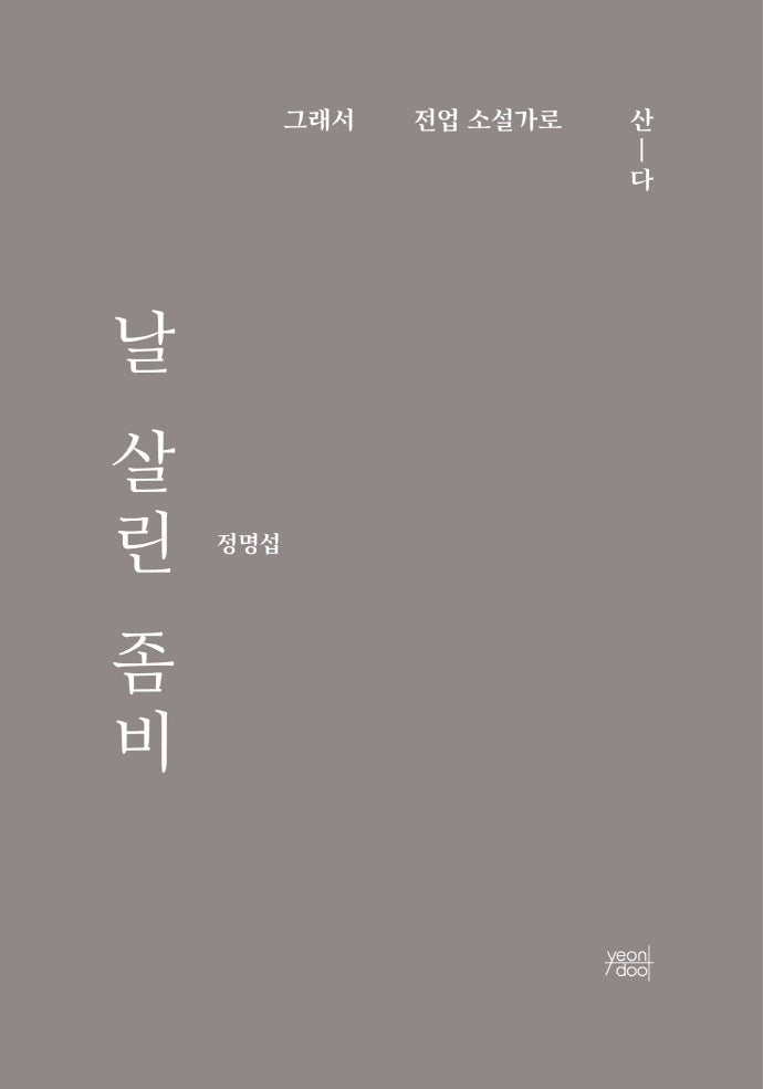 날 살린 좀비