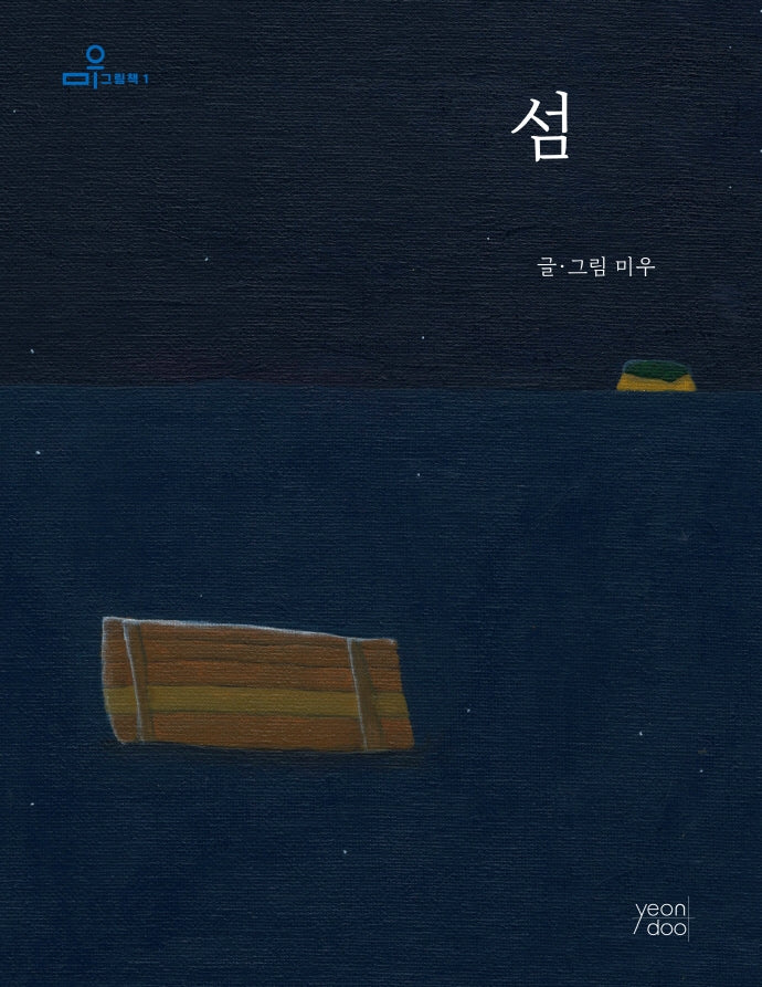 섬(미우 그림책 1)(양장본 Hardcover)