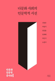 다문화 사회의 인문학적 시선(다문화 인문학 총서 1)