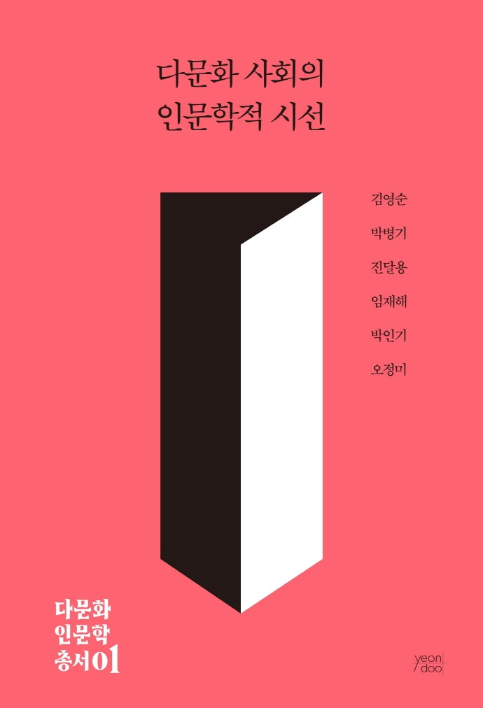 다문화 사회의 인문학적 시선(다문화 인문학 총서 1)