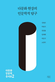 다문화 현상의 인문학적 탐구(다문화 인문학 총서 2)