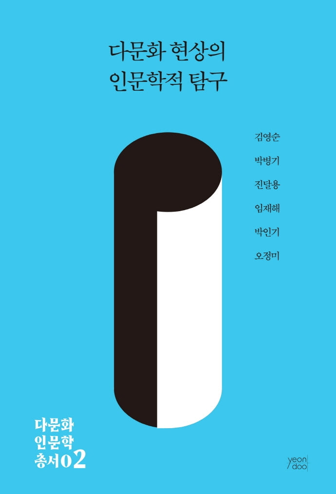 다문화 현상의 인문학적 탐구(다문화 인문학 총서 2)