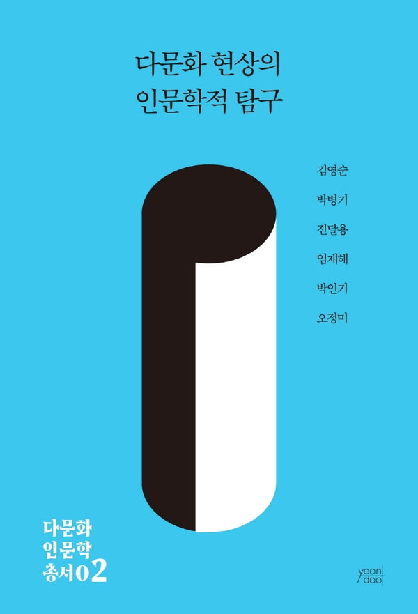 다문화 현상의 인문학적 탐구(다문화 인문학 총서 2)