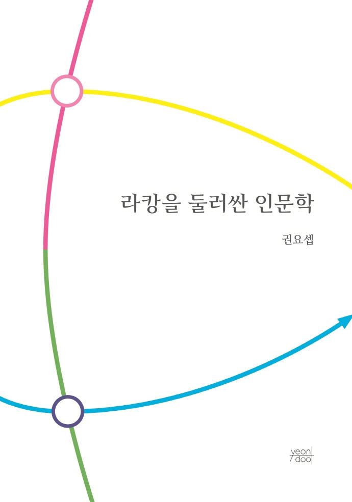 라캉을 둘러싼 인문학