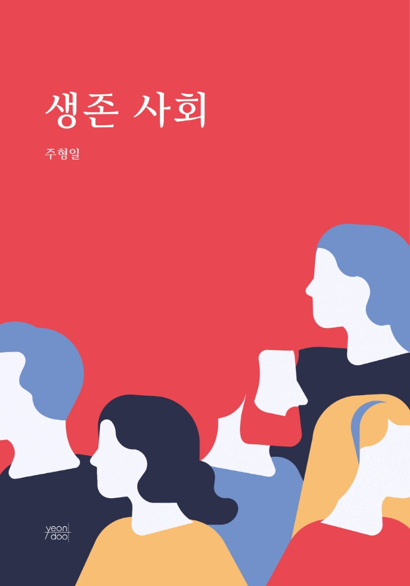 생존 사회