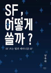 SF, 어떻게 쓸까?