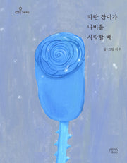 파란 장미가 나비를 사랑할 때(미우 그림책 2)