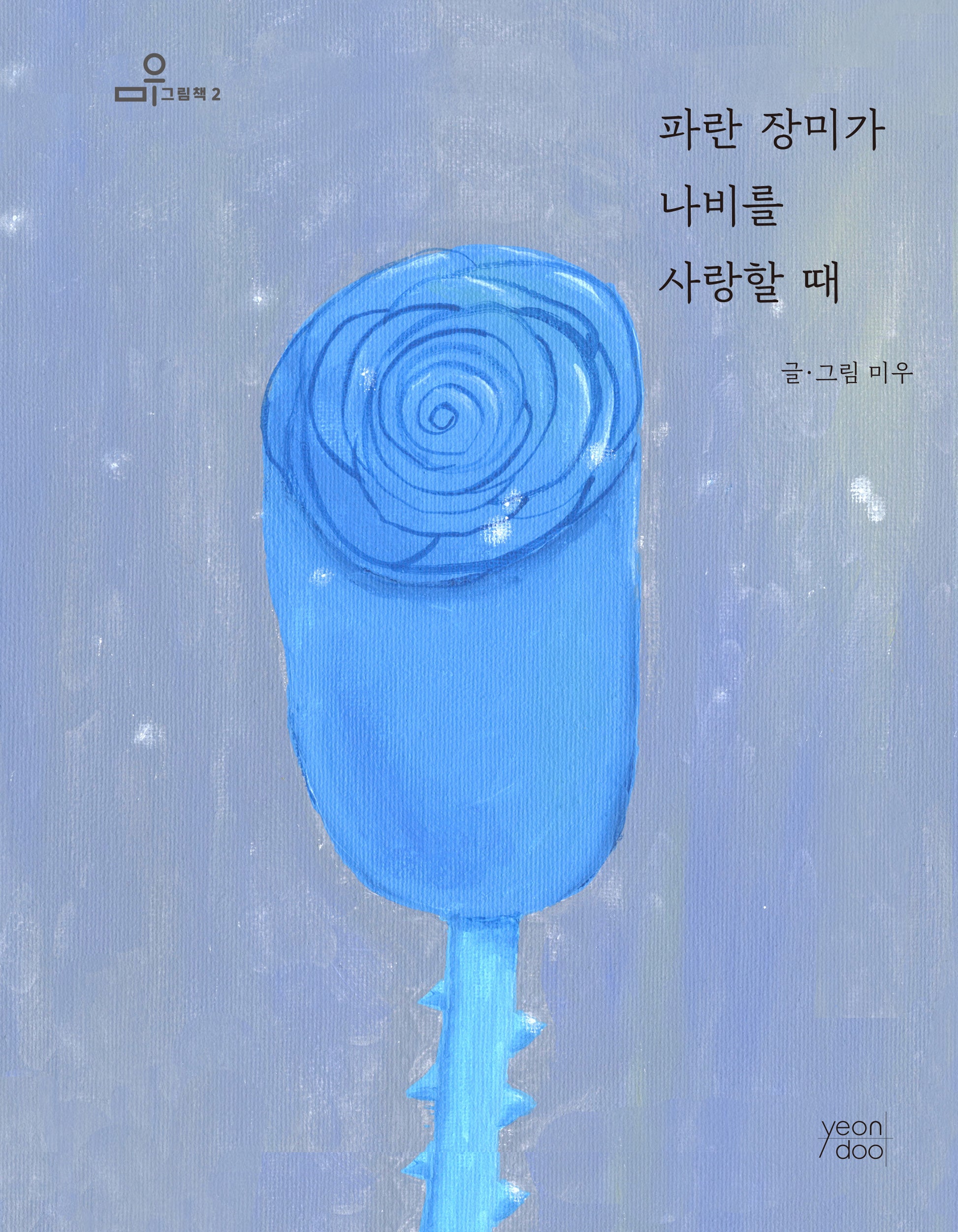 파란 장미가 나비를 사랑할 때(미우 그림책 2)