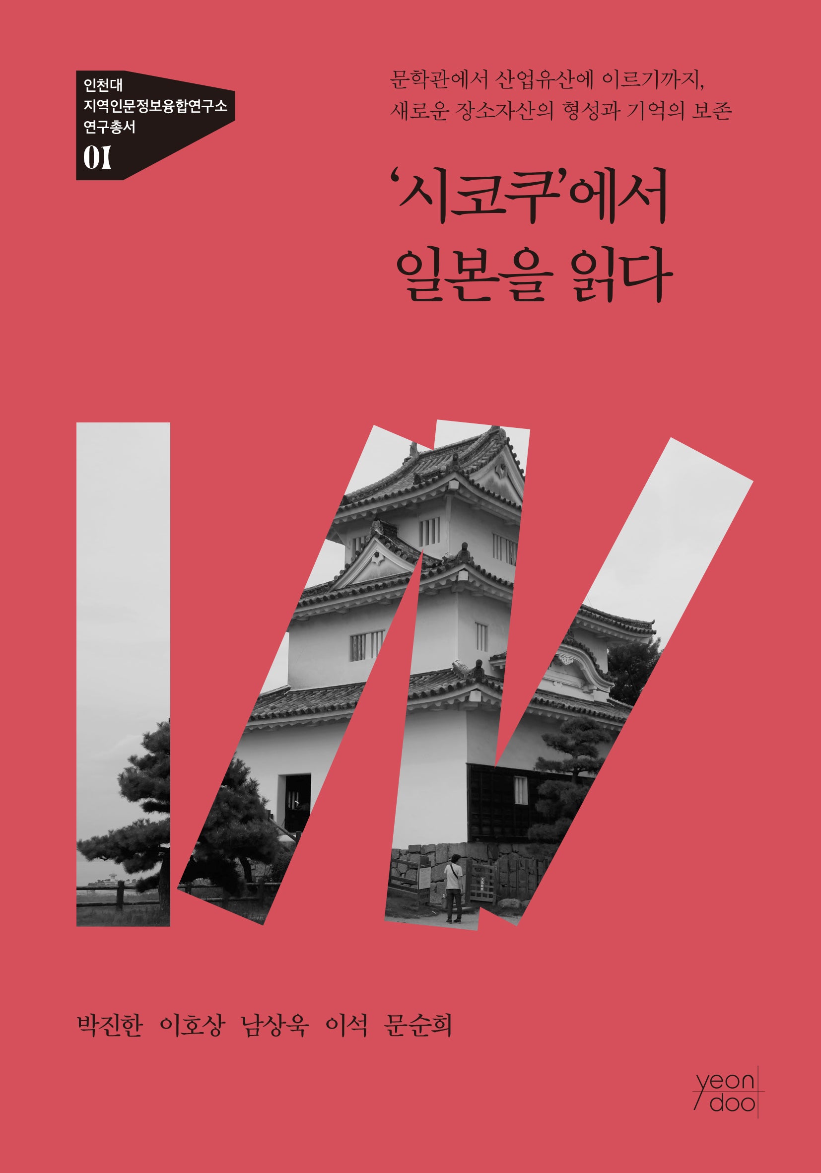 '시코쿠'에서 일본을 읽다(인천대 지역인문정보융합연구소 연구총서 1)