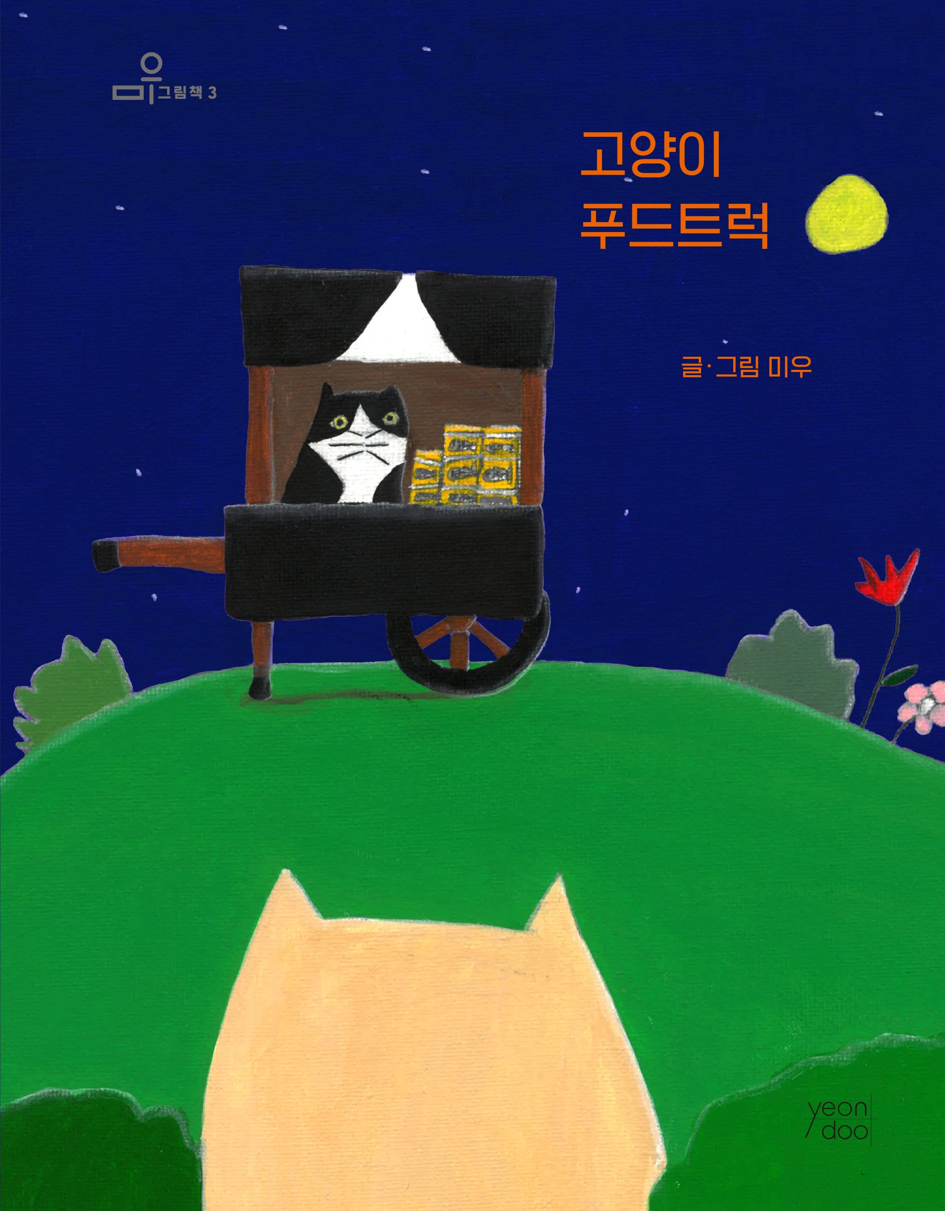 고양이 푸드트럭(미우 그림책 3)(양장본 Hardcover)