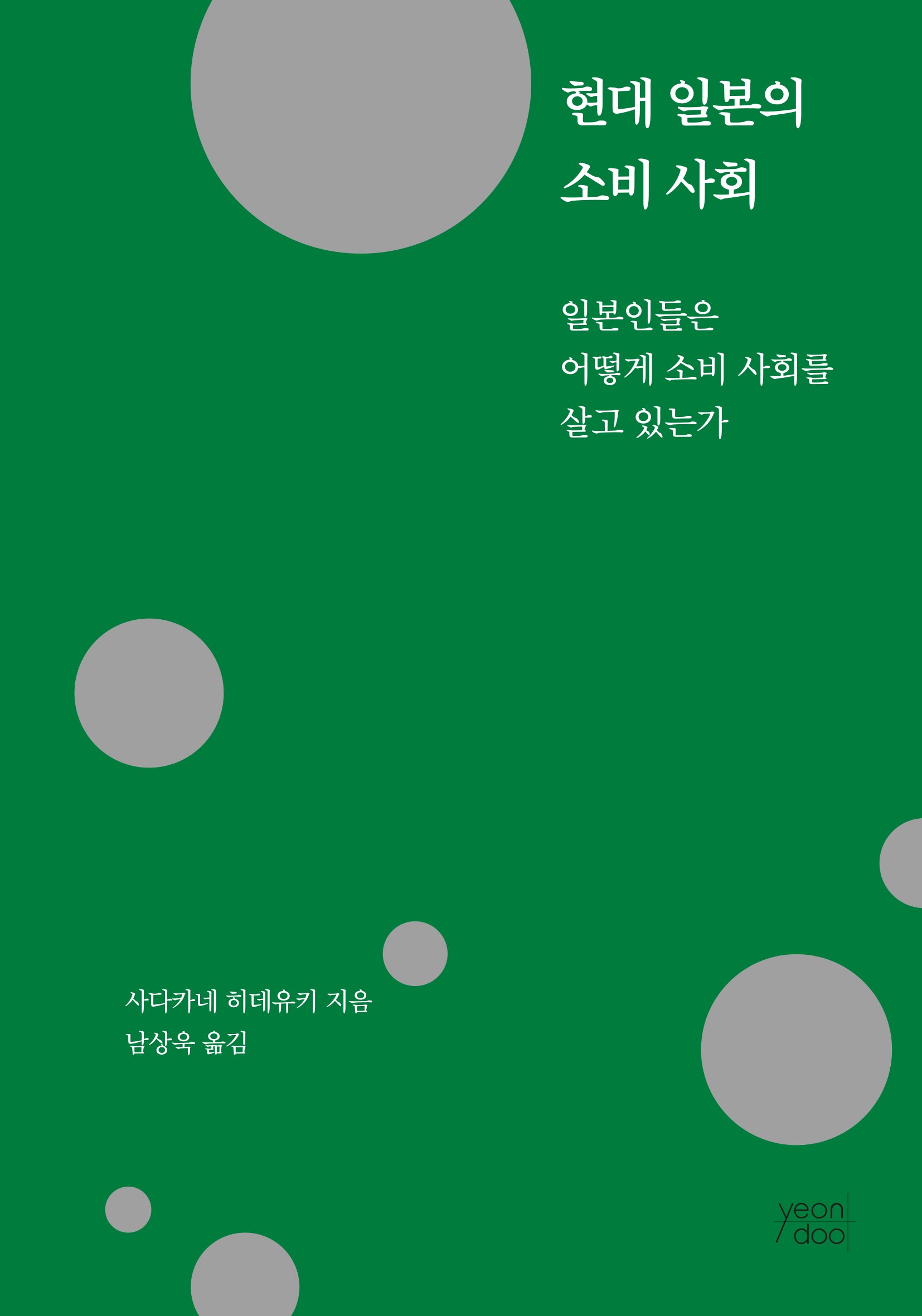 현대 일본의 소비 사회