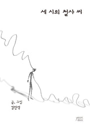 세 시의 철사 씨