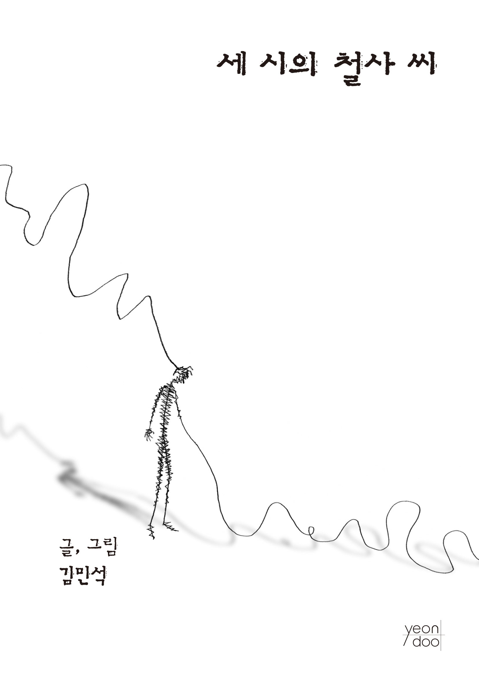 세 시의 철사 씨