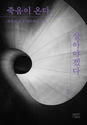 죽음이 온다 살아야겠다