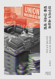 연구자가 세상에 말을 건네는 방법: 대학원생 연구자의 글쓰기와 조직 운동