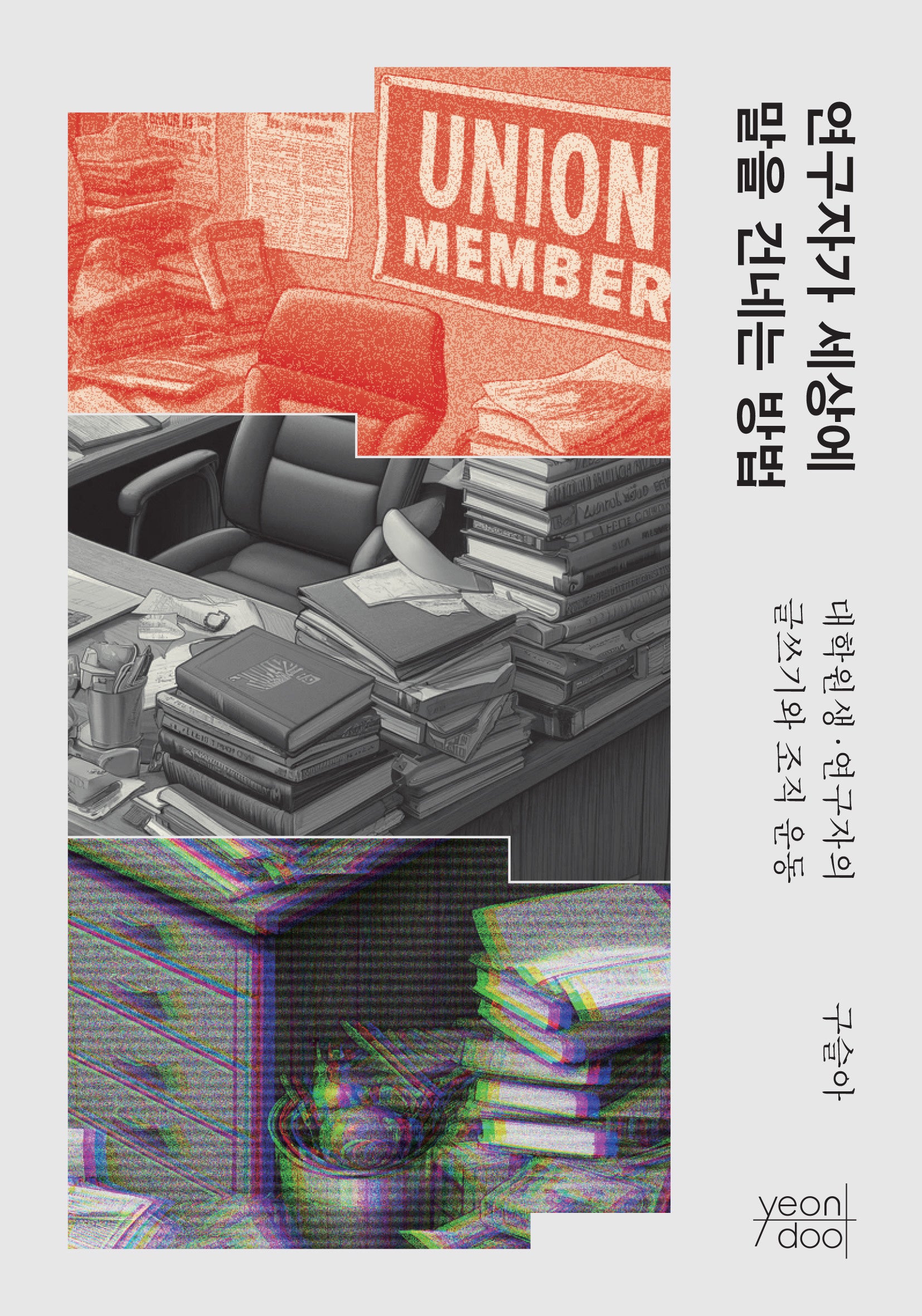 연구자가 세상에 말을 건네는 방법: 대학원생 연구자의 글쓰기와 조직 운동