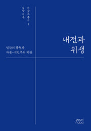 내전과 위생(저강도 총서 1)