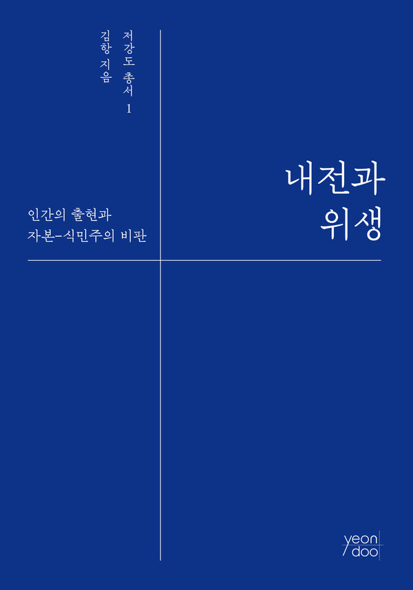 내전과 위생(저강도 총서 1)