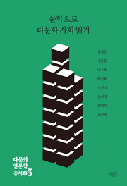 문학으로 다문화 사회 읽기(다문화 인문학 총서 3)