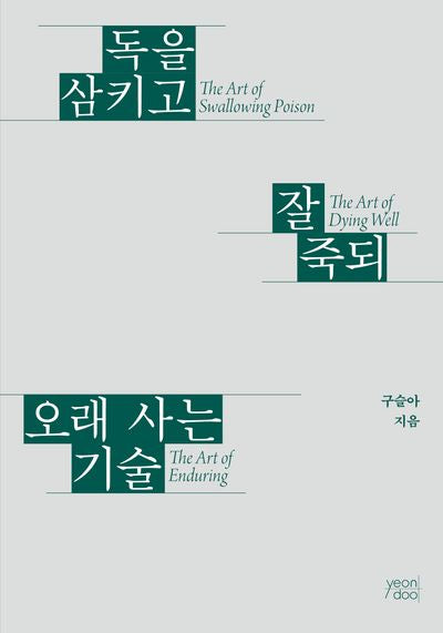 독을 삼키고 잘 죽되 오래 사는 기술