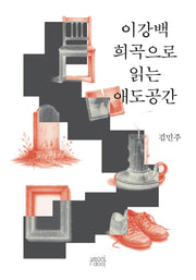 이강백 희곡으로 읽는 애도공간