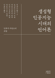 생성형 인공지능 시대의 언어론(저강도 총서 2)