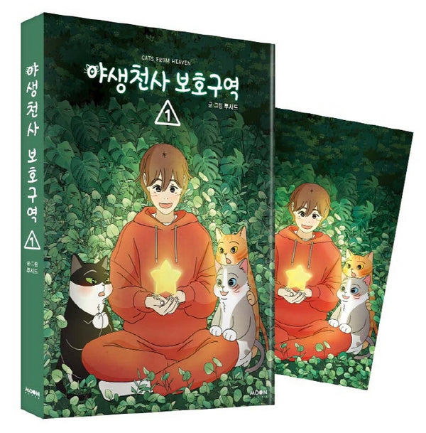 야생천사 보호구역 1