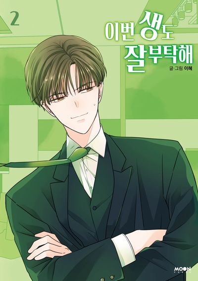 이번 생도 잘 부탁해 2