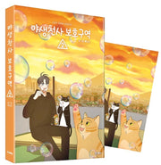 야생천사 보호구역 2