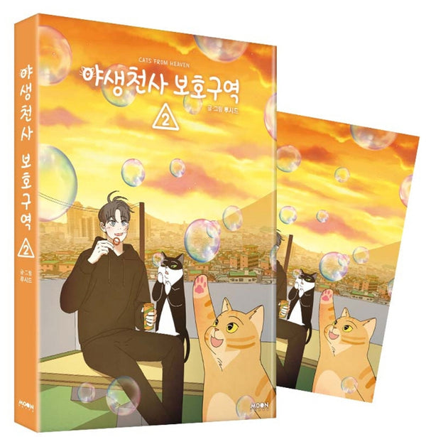 야생천사 보호구역 2