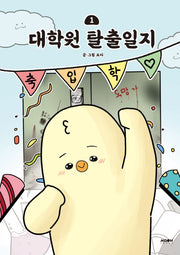 대학원 탈출일지 1