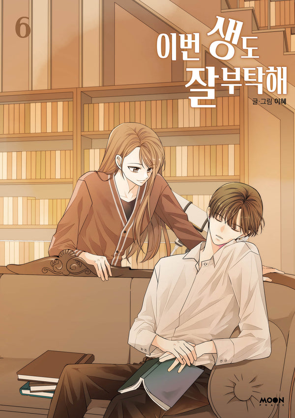 이번 생도 잘 부탁해 6