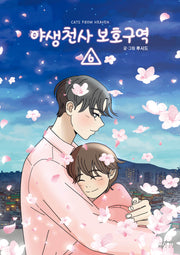 야생천사 보호구역 6