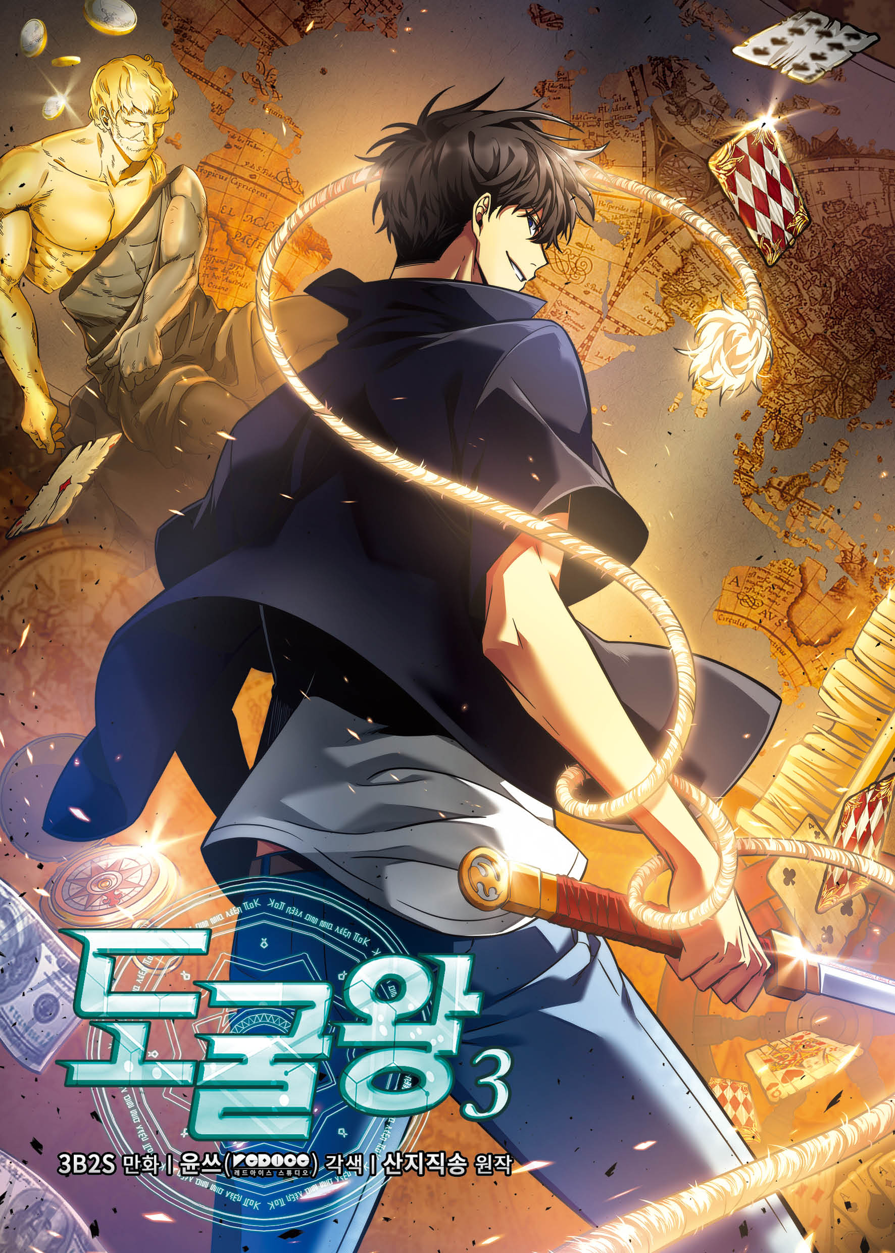 도굴왕 3(개정판)