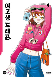 여고생 드래곤 4