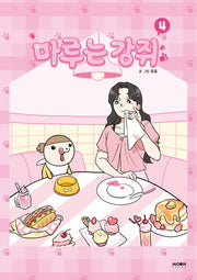 마루는 강쥐 4