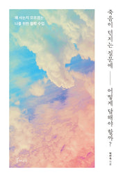 죽음이 던지는 질문에 어떻게 답해야 할까?