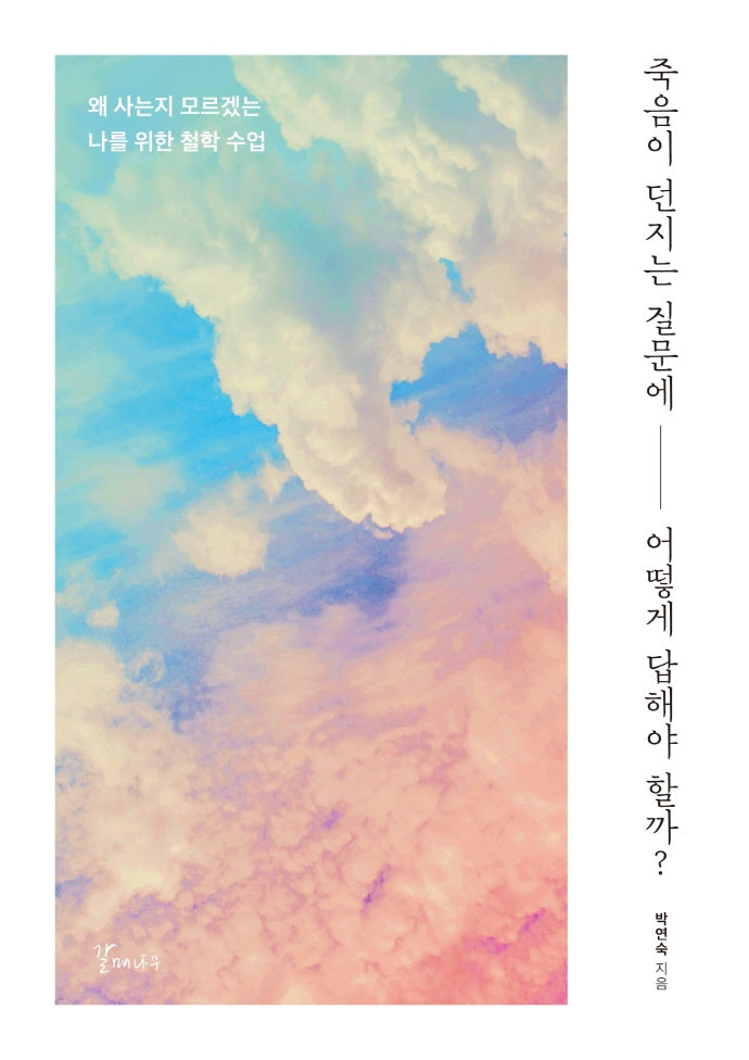 죽음이 던지는 질문에 어떻게 답해야 할까?