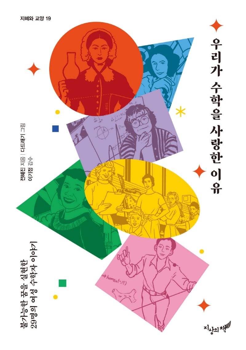 우리가 수학을 사랑한 이유(지혜와 교양 19)