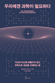 우리에겐 과학이 필요하다