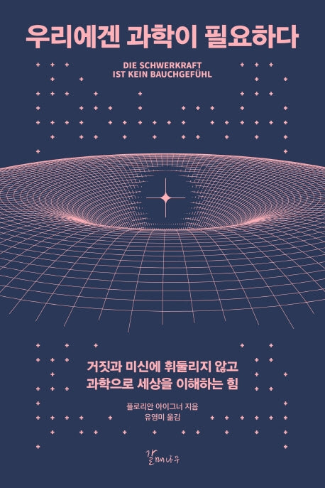 우리에겐 과학이 필요하다